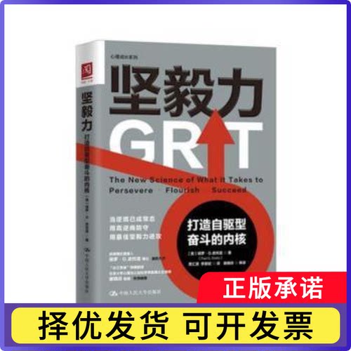 坚毅力:打造自驱型奋斗的内核:the new science of what it takes to persevere·flourish·succeed