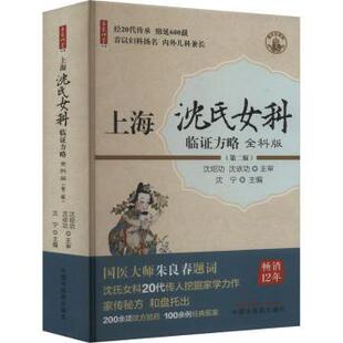 社书籍 沈宁主编9787513286213中国医出版 杂志 报纸 中医 上海沈氏女科临方略 医学卫生 全科版