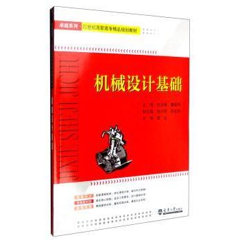 机械设计基础杜洪香，姜韶华主编9787561854877天津大学出版社书籍\/杂志\/报纸//教材/教辅//教材/大学教材