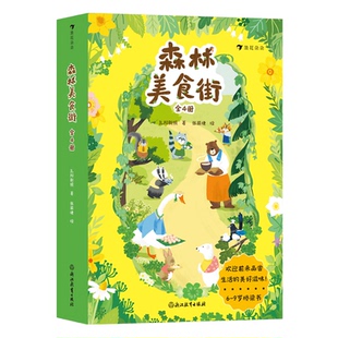 森林美食街（全4册）孔阳新照9787572285806浙江教育书籍\/杂志\/报纸/儿童读物/童书/绘本/图画书/少儿动漫书