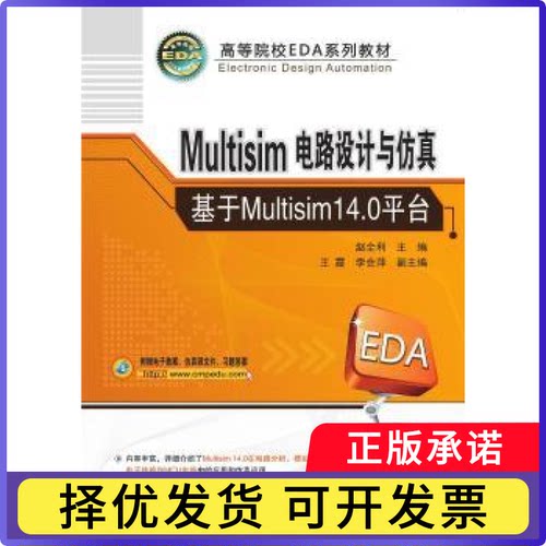 Multisim电路设计与——基于Multisim14.0平台赵全利,王霞,李会萍9787111696766机械工业出版社