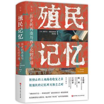 殖民记忆:历史的再造与西方化的开端[法]塞尔日·格鲁金斯基9787571438265北京科学技术出版社有限公司