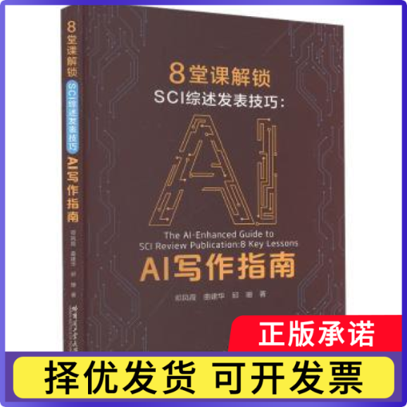 8堂课解锁SCI综述发表技巧:AI写作指南邓凤霞9787576718720哈尔滨工业大学出版社有限公司书籍\/杂志\/报纸/自然科学/数学