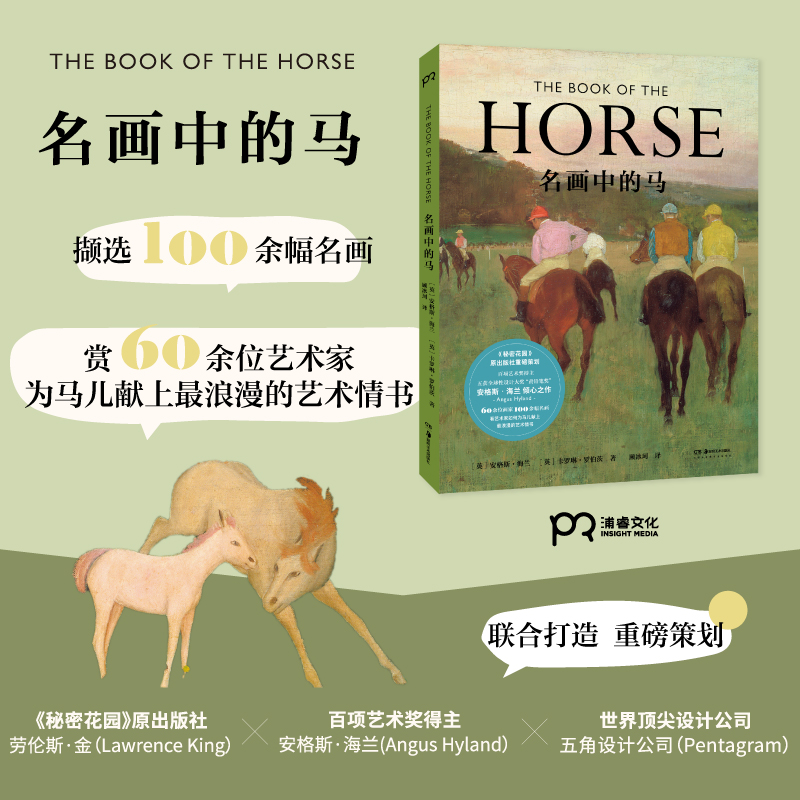 名画中的马(英)安格斯·海兰//卡罗琳·罗伯茨|责编:王管坤|译者:顾冰珂9787535695130湖南美术