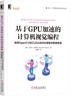 基于GPU加速的计算机视觉编程(使用OpenCV和CUDA实时处理复杂图像数据)/智能系统与技术巴乌米克·维迪娅9787111651475