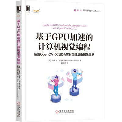 基于GPU加速的计算机视觉编程(使用OpenCV和CUDA实时处理复杂图像数据)/智能系统与技术巴乌米克·维迪娅9787111651475