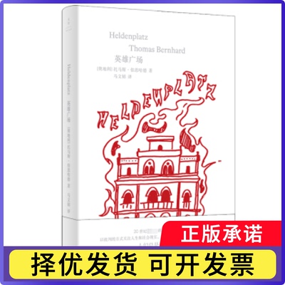 英雄广场：：：(奥地利)托马斯·伯恩哈德(Thomas Bernhard)著9787208175594上海人民出版社书籍\/杂志\/报纸/文学/现代/当代文学