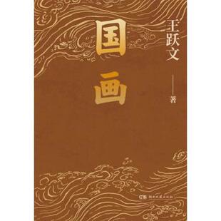 国画王跃文著9787572610417湖南文艺出版社书籍\/杂志\/报纸/文学/现代/当代文学