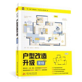 户型改造升级MyHome设计家著9787568072618华中科技大学出版社书籍\/杂志\/报纸/儿童读物/童书/儿童文学