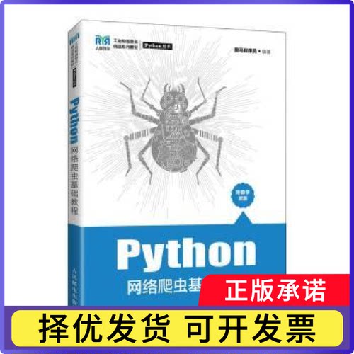 Python网络爬虫基础教程黑马程序员9787115589156人民邮电出版社书籍\/杂志\/报纸//教材/教辅//教材/大学教材