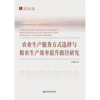 农业生产服务方式选择与粮农生产效率提升路径研究于福波著9787509694268经济管理出版社书籍\/杂志\/报纸/经济/经济理论