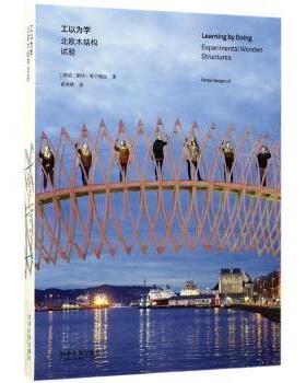工以为学:北欧木结构试验:experimental wooden structures佩特卑尔格如 著，俞闻候 译9787560867052同济大学出版社