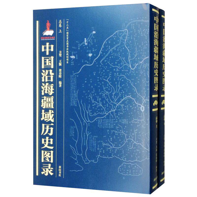 中国沿海疆域历史图录：总卷方堃，王颖，梁春晖编著9787546162256山社书籍/杂志/报纸/历史/中国史/中国通史