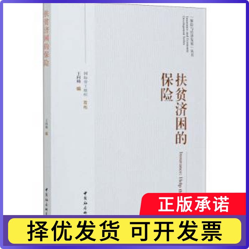 扶贫济困的保险/保险与经济发展丛书编者:王向楠|责编:王衡9787520367851中国社会科学出版社书籍\/杂志\/报纸/经济/金融