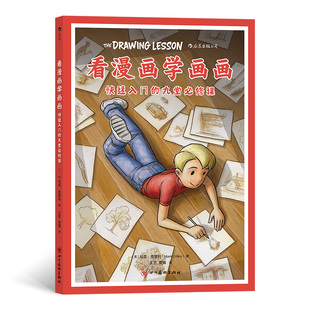 看漫画学画画快速入门的九堂必修课艺译；[美]马克·克里利；夜猫9787541091360四川美术出版社