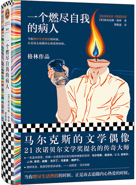 一个燃尽自我的病人[英] 格雷厄姆·格林 （Graham Greene），傅惟慈 译，读客文化 出品9787549637867文汇出版社