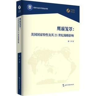 美国特及其21世纪战略影响徐步9787508552545五洲传播出版 社会科学 社书籍 报纸 社会科学总论 杂志 鹰霾笼罩