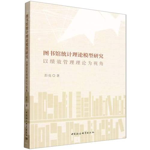 图书馆统计理论模型——以绩效管理理论为视角彭亮9787522750484中国社会科学出版社