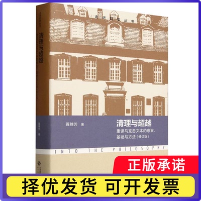 清理与(重读马克思文本的意旨基础与方法修订版)/走进哲学丛书聂锦芳|9787303297214北京师大