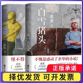 白雪猪头+西瓜船共2册苏童|9787213122699浙江人民书籍\/杂志\/报纸/文学/现代/当代文学