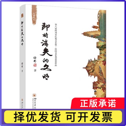 即将消失的文明徐杉|责编:欧风偃9787569041231四川大学书籍\/杂志\/报纸/文学/文学