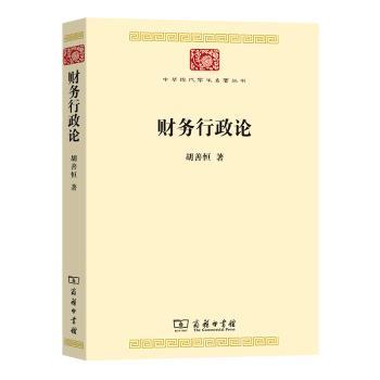 财务行政论胡善恒9787100218658商务印书馆有限公司书籍\/杂志\/报纸/经济/财政/货币/税收