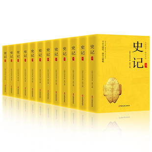 司马迁9787520527187中国文史出版 社书籍 童书 西汉 儿童文学 儿童读物 司马迁 报纸 史记全十二册 杂志