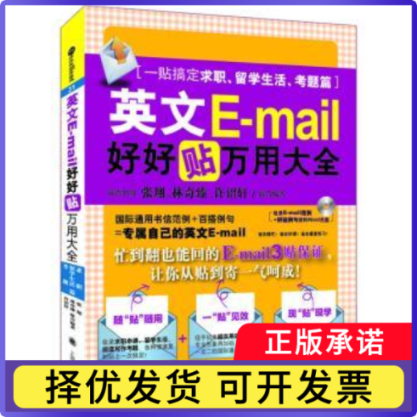 英文E-mail好好贴万用大全:一贴搞定求职、留学生活、考题篇[中国台湾]张翔,[中国台湾]林奇臻,[中国台湾]许绍轩9787532763290