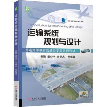 运输系统规划与设计景鹏[等]编著9787111737940机械工业出版社书籍\/杂志\/报纸//教材/教辅//教材/大学教材