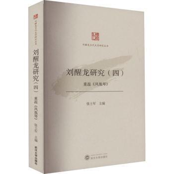 刘醒龙研究（四）——重温《凤凰琴》张士军主编9787307235946武汉大学出版社书籍\/杂志\/报纸/文学/文学理/学评论与研究