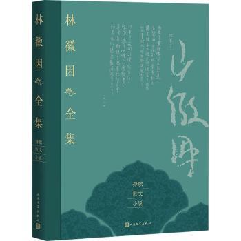 林徽因全集-诗歌 散文 小说卷林徽因9787020189786人民文学出版社有限公司书籍\/杂志\/报纸/小说/短篇小说集/故事集