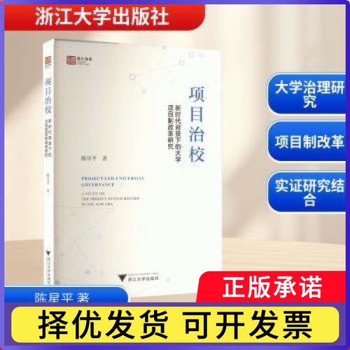 项目治校:背景下的大学项目制改革研究:a study on the project system reform in the new era陈星平著9787308269490