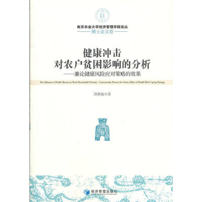 健康冲击对农户贫困影响的分析:concurrently discuss the action effect of health risk coping strategy洪秋妹9787509618691