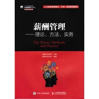 薪酬管理:理论、方法、实务()唐春勇,敬永春,赵曙明,赵宜萱9787115463043人民邮电出版社