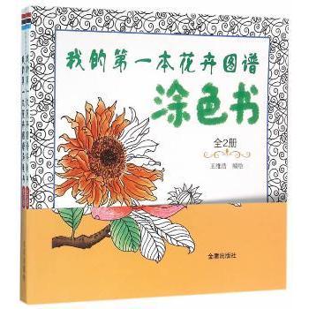 我的本花卉图谱涂色书(全2册)王维浩编绘9787518607204金盾出版社书籍\/杂志\/报纸/儿童读物/童书/益智游戏/立体翻翻书/玩具书