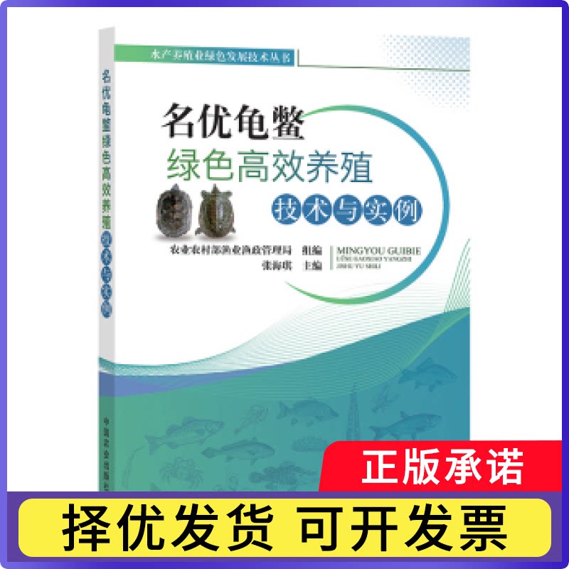 名优龟鳖绿色养殖技术与实例张海琪9787109293120中国农业出版社书籍\/杂志\/报纸/工业/农业技术/农业/农业基础科学