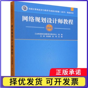 网络规划设计师教程(第3版)(全国计算机技术与软件专业技术资格(水平)用书)编者:王涛//张永刚//张珂|9787302713784清华大学