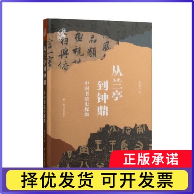 从兰亭到钟鼎——中国书法史探微莫家良9787547933497上海书画书籍\/杂志\/报纸/艺术/艺术理论（新）