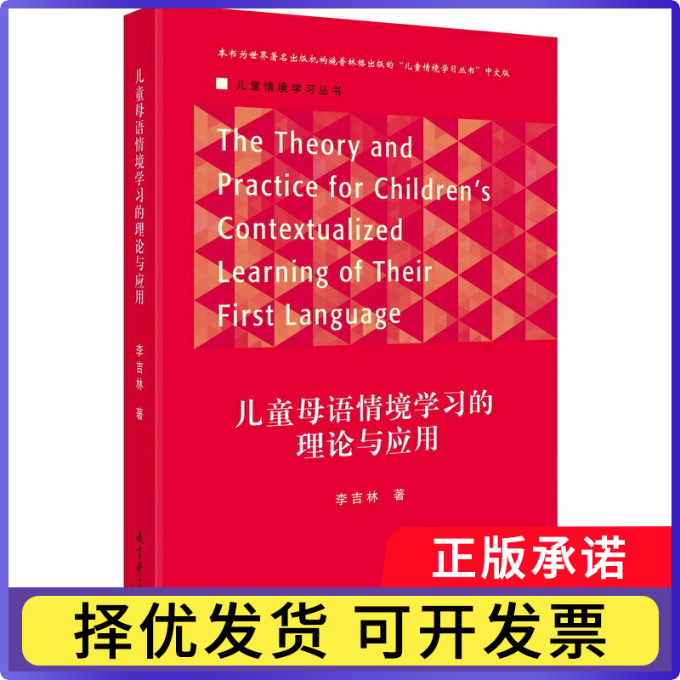 儿童母语情境的理论与应用/儿童情境丛书李吉林9787519112721教育科学书籍/杂志/报纸/社会科学/社会科学总论