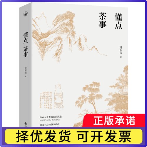 懂点茶事耕而陶9787522528571九州书籍\/杂志\/报纸/文化/信息与知识传播/文化史