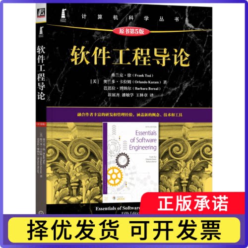 软件工程导论（原书第5版）[美]弗兰克·徐(Frank Tsui),[美]奥兰多·卡拉姆(Orlando Karam),[美]芭芭拉·博纳尔(Barbara Bernal)
