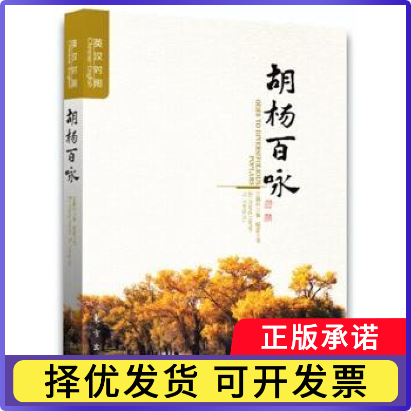 胡杨百咏:英汉对照:Chinese-English王瀚林9787506070836东方出版社书籍\/杂志\/报纸//教材/教辅//外语/外语