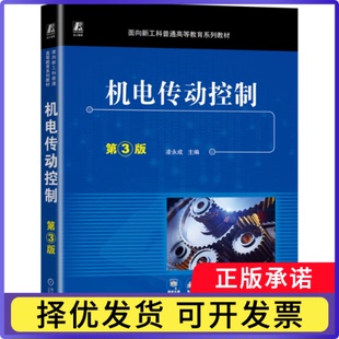 机电传动控制凌永成主编9787111746508机械工业出版社书籍\/杂志\/报纸//教材/教辅//教材/大学教材
