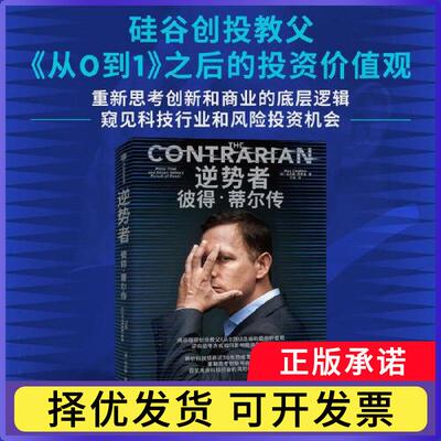 逆势者：彼得·蒂尔传Max Chafkin9787521757163中信书籍\/杂志\/报纸/经济/金融