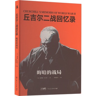 英 温斯顿·丘吉尔著9787218179612广东人民出版 政治军事 晦暗 世界军事 报纸 战局 杂志 丘吉尔二战回忆录 社书籍