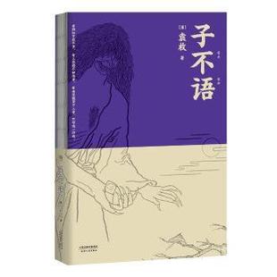 小说 袁枚著9787201106854天津人民出版 1919年前 近代小说 古 报纸 杂志 社书籍 清 子不语