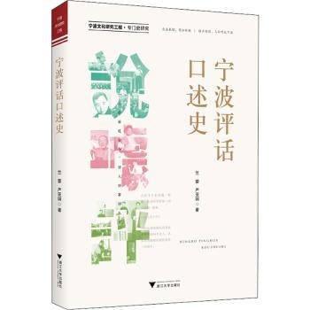 宁波评估口述史竺蓉，严亚国著9787308226998浙江大学出版社书籍\/杂志\/报纸/历史/地方史志/民族史志