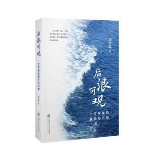 后浪可观:一位学者的漫步与沉思刘宏森9787313283146上海交通大学出版社有限公司书籍\/杂志\/报纸/社会科学/社会科学总论