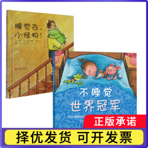 不睡觉世界+睡觉去小怪物（比利时）马里奥？拉莫9787550203488北京联合书籍/杂志/报纸/儿童读物/童书/绘本/图画书/少儿动漫书