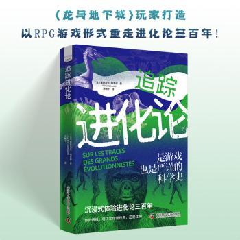 追踪进化论(法)塞德里克·格里穆(Cédric Grimoult)著9787523608197中国科学技术出版社